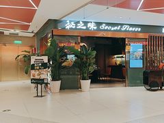 -Secret Flavor 秘之味东南亚料理(淮海巴黎春天店)