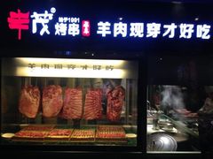 -丰茂烤串