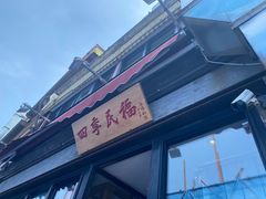 -四季民福烤鸭店(前门廊房二条店)