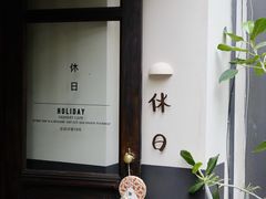 -HOLIDAY休日(后田垟巷店)
