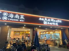 -创味·民间海南菜·非遗藤桥排骨(藤桥·免税城店)