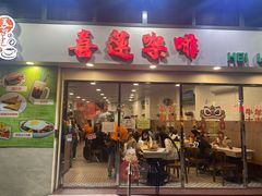 门面-喜莲咖啡