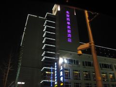 照片-北京西单美爵酒店