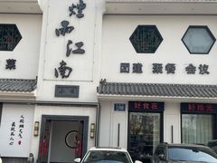 -烟雨江南(幸福街店)