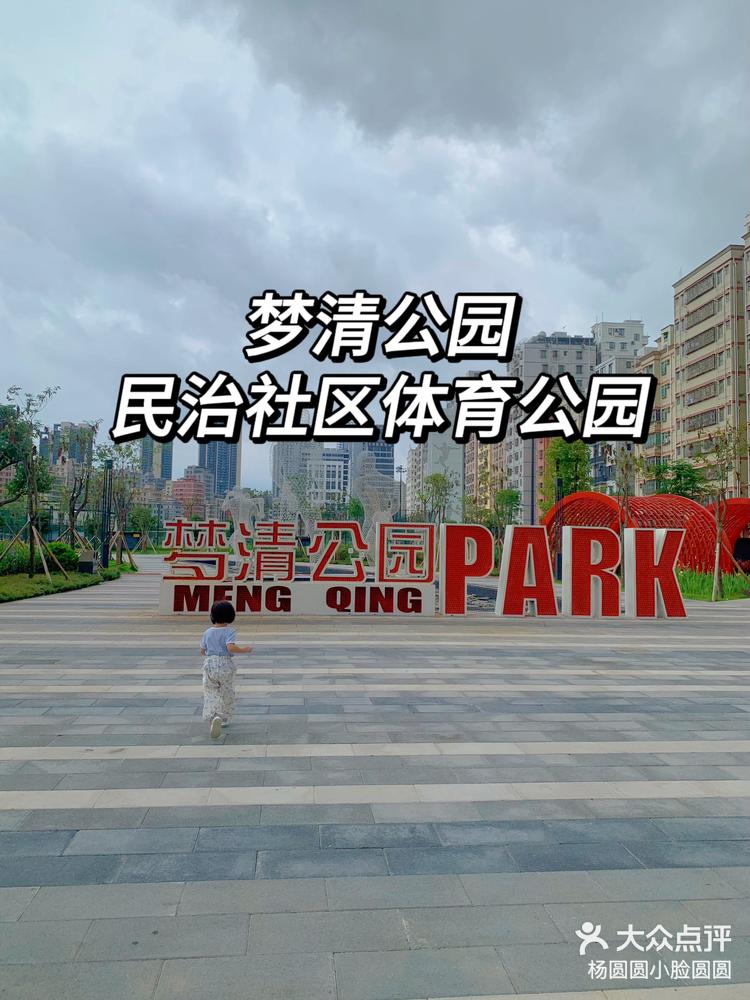 梦清公园|民治新建的社区体育公园-大众点评