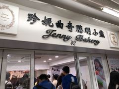 门面-珍妮曲奇聪明小熊(尖沙咀店)