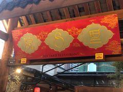 门面-院8里·小乐园家常味川菜(鹭洲里店)