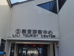 -黎里古镇