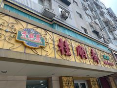 -桂顺斋(西花市店)