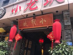 -小龙坎火锅(双林店)