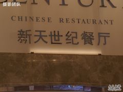-新天世纪中餐厅