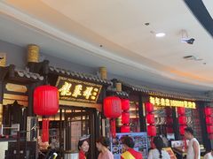 -龍聚祥烧麦馆(万达店)