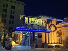 门面-波特曼西餐厅(南岗店)