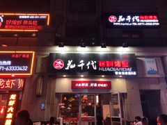 门面-花千代秘制烤鱼(曼哈顿店)