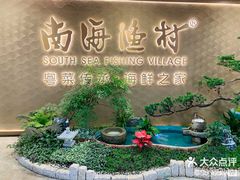 -南海渔村(珠江新城店)