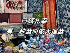 -璞真扎染博物馆