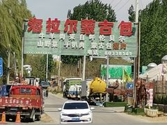 -海拉尔蒙古包(房山长阳总店)