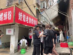 门面-娇姐老牌螺蛳粉(雅儒路店)