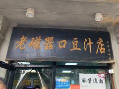 -老磁器口豆汁店(天坛店)