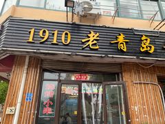 门面-1910老鲁味海鲜·戳子肉·青岛菜(金沙滩店)