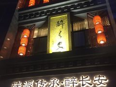-醉长安(钟楼旗舰店)