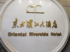 -东方滨江大酒店·滨江厅
