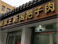 门面-咱家王新国把子肉(县东巷店)