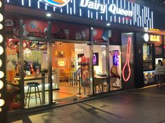 门面-DQ·蛋糕·冰淇淋(五角场万达店)