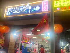 -记忠海鲜
