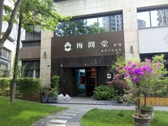 -梅间堂茶馆(绿地缤纷城店)