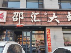 -邵汇大虾(会展店)