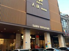 门面-大渔铁板烧(东城店)
