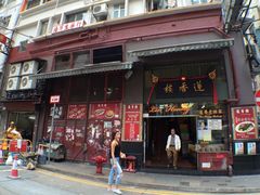 -香港蓮香樓(上環店)