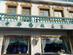 -帕米尔食府(白云观店)