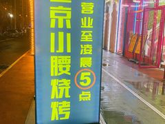 -望京小腰(北京总店)