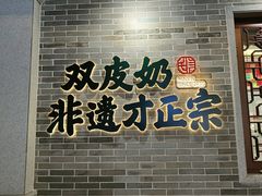 门面-民信老铺(双皮奶博物馆店)