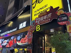 -有奴思烤肉·清真(正宁路店)