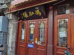 -爆肚冯(廊房二条店)