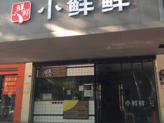 门面-谭师爷龙抄手(白下路店)