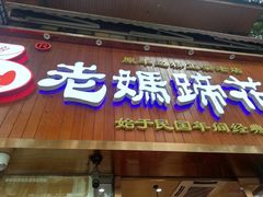 门面-易老妈蹄花.特色川菜(人民公园总店)