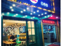 门面-渣·餐厅(西斗门店)