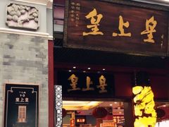 -皇上皇腊味店(下九路店)