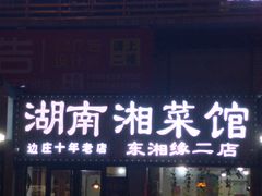门面-湖南湘菜馆(东湘缘二店)