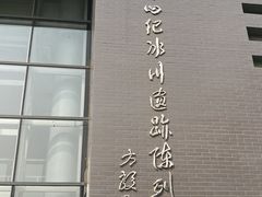 -中国第四纪冰川遗迹陈列馆