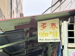 -多春茶室