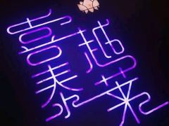 -喜越泰莱·泰越料理(海逸新天地店)