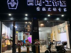 门面-YC工作室蛋糕定制