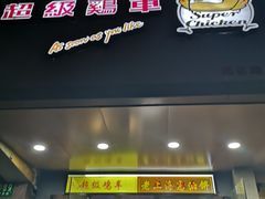 门面-超级鸡车(闻喜路店)