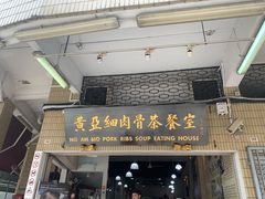 -黄亚细肉骨茶(仰光路店)