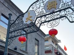 -北京前门大栅栏